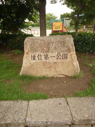 維信第一公園