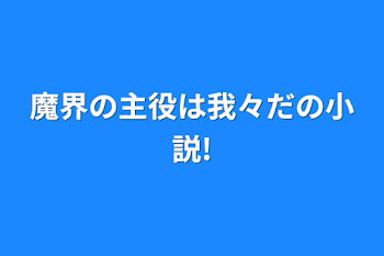 「魔界の主役は我々だの小説!」のメインビジュアル