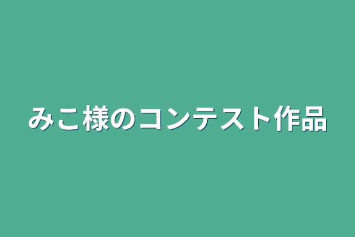 「みこ様のコンテスト作品」のメインビジュアル