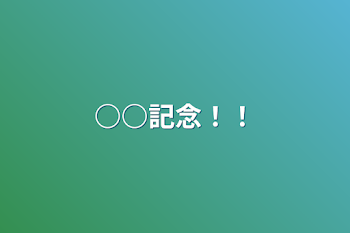 「○○記念！！」のメインビジュアル