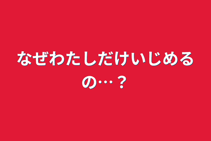 「なぜ私だけいじめるの…？」のメインビジュアル