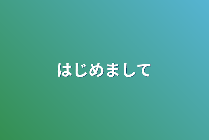 「はじめまして」のメインビジュアル