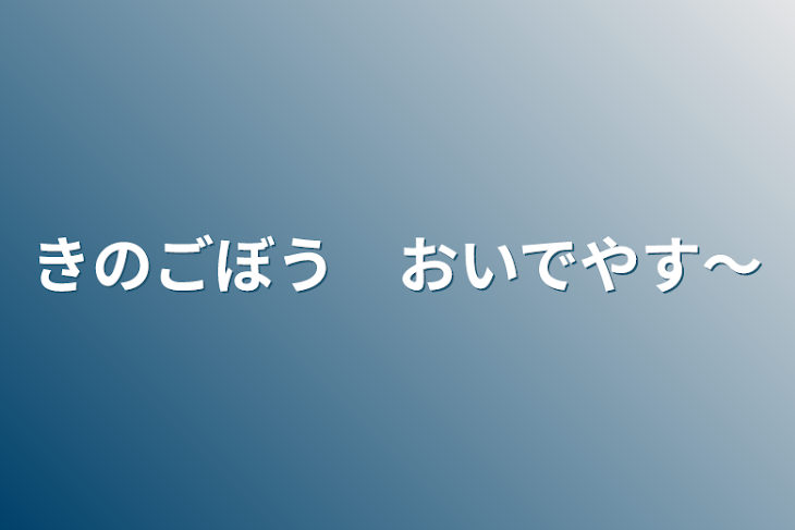 「きのごぼう　おいでやす～」のメインビジュアル