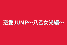 恋愛JUMP〜八乙女光編〜