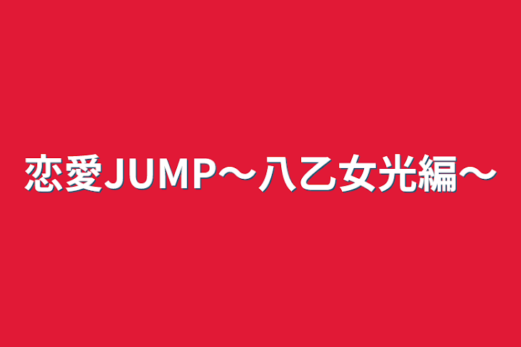 「恋愛JUMP〜八乙女光編〜」のメインビジュアル