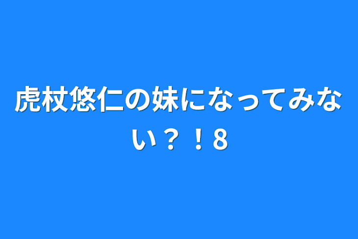 「虎杖悠仁の妹になってみない？！8」のメインビジュアル