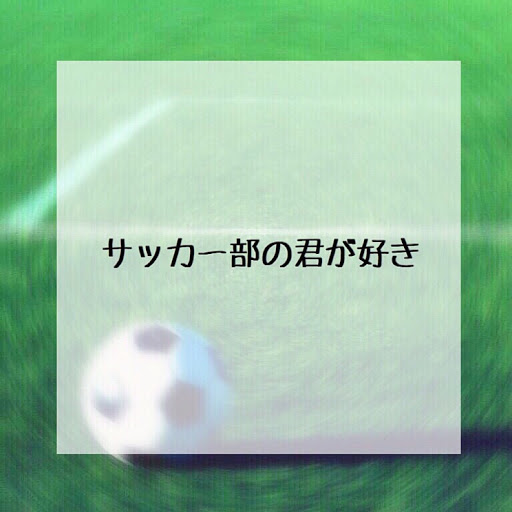 あーちゃそ🏁⚽️💗