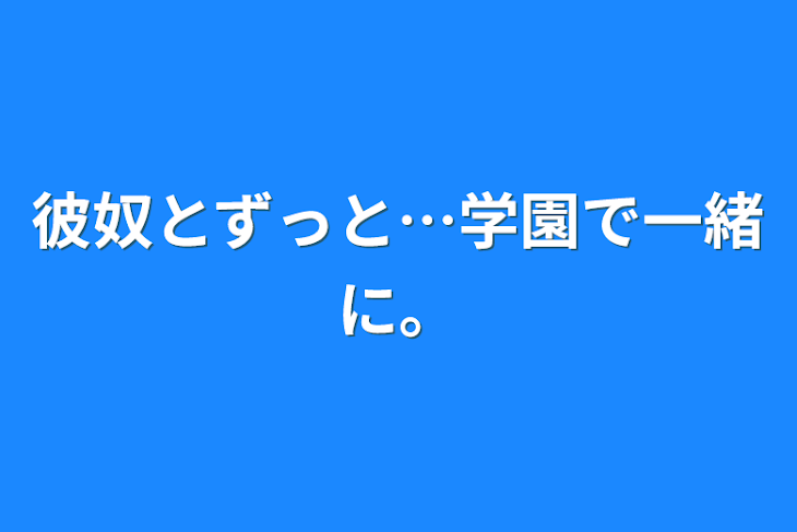 「彼奴とずっと…学園で一緒に。」のメインビジュアル