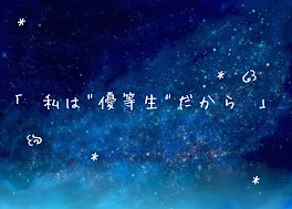 私は"優等生"だから