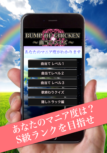 曲当てクイズfor BUMP OF CHICKEN