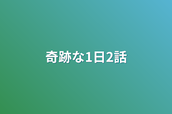 「奇跡な1日2話」のメインビジュアル