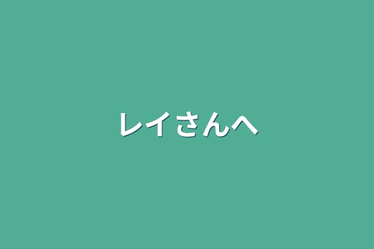 「レイさんへ」のメインビジュアル