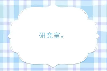 研究室。
