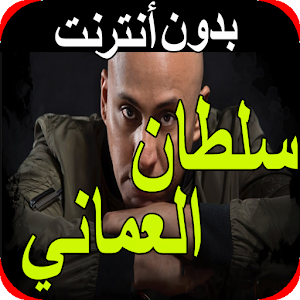 Download اغاني سلطان العماني بدون نت 2019 Sultan Alomane Apk