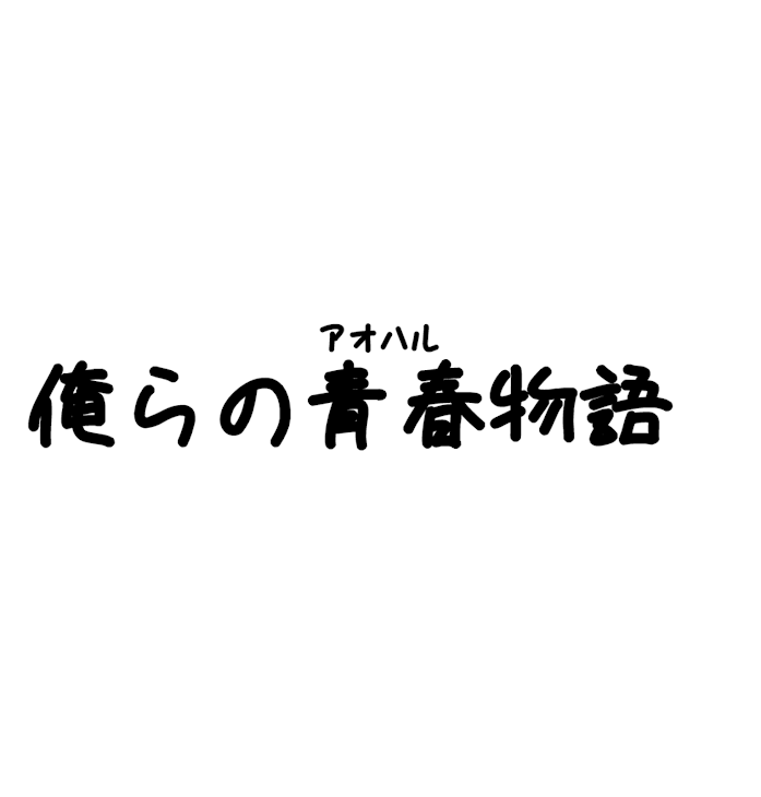 「俺らの青春物語」のメインビジュアル