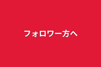 「フォロワー方へ」のメインビジュアル