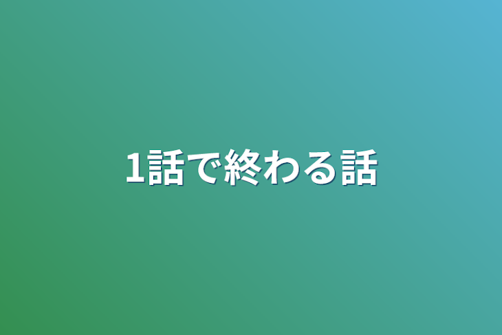 「1話で終わる話」のメインビジュアル