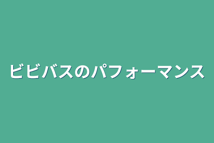 「ビビバスのパフォーマンス」のメインビジュアル