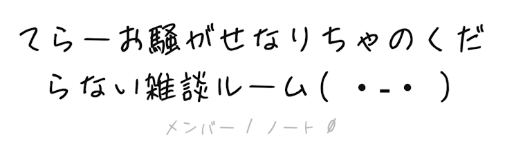 「てらーお騒がせなりちゃのくだらない雑談ルーム( ˙-˙ )入ってくれてか貴様おぷちゃって知ってんの？」のメインビジュアル