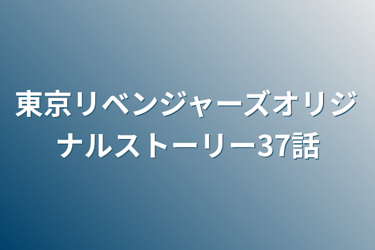 「東京リベンジャーズオリジナルストーリー37話」のメインビジュアル