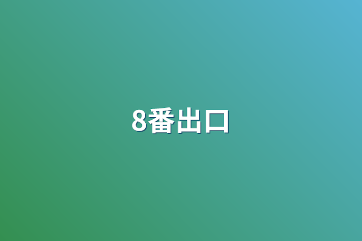 「8番出口」のメインビジュアル