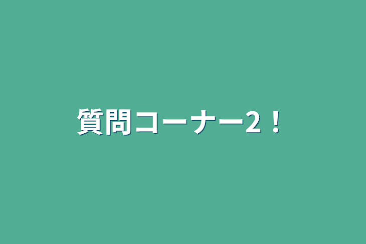 「質問コーナー2！」のメインビジュアル