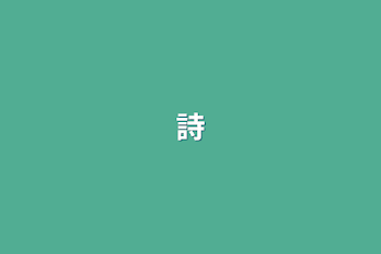 詩