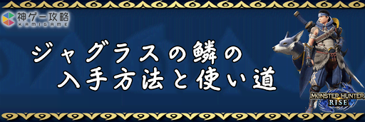 ジャグラスの鱗