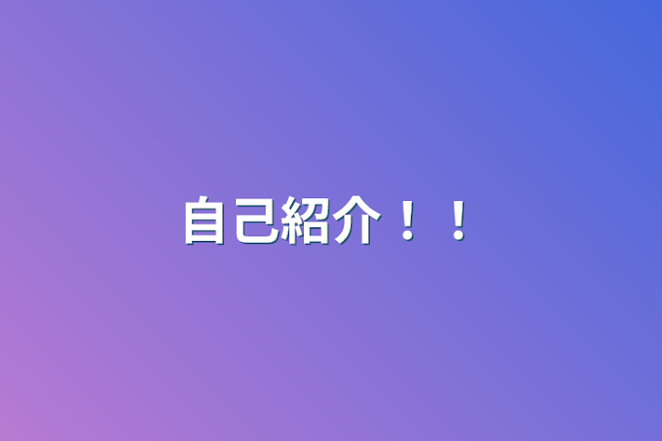 「自己紹介！！」のメインビジュアル