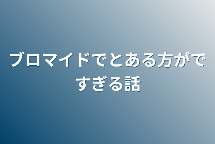 「ブロマイドでとある方がですぎる話」のメインビジュアル