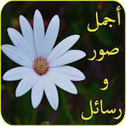 صور متنوعة للواتس متجددة ‎  Icon