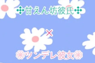 「甘えん坊彼氏×ツンデレ彼女❷」のメインビジュアル