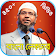 জাকির নায়েক লেকচার ভিডিও–Zakir Naik Speech Bangla icon