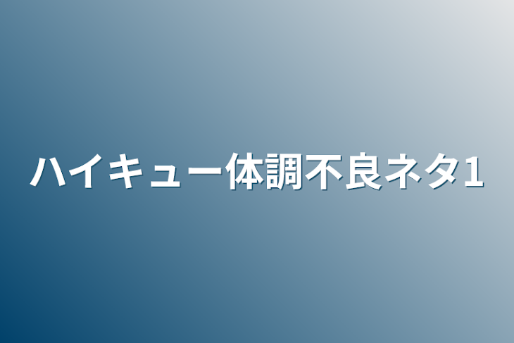 「ハイキュー体調不良ネタ1」のメインビジュアル