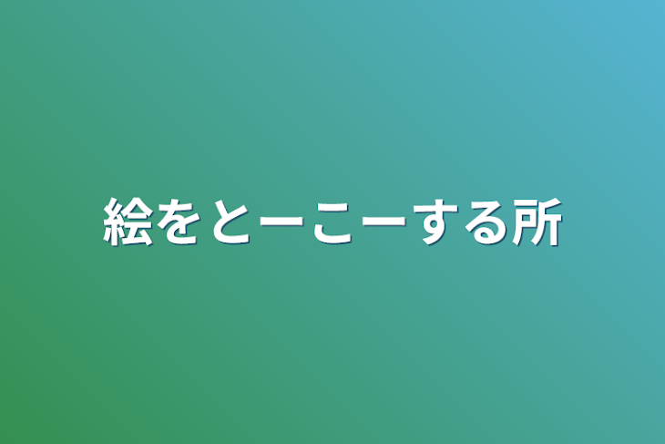 「絵をとーこーする所」のメインビジュアル