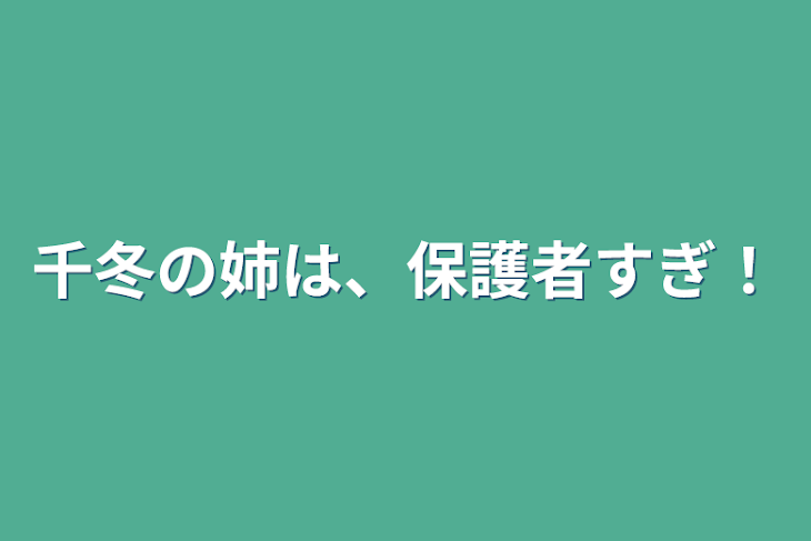 「千冬の姉は、保護者すぎ！」のメインビジュアル