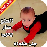 Cover Image of Скачать الحلو صار يحبي - جنى مقداد 5.1 APK