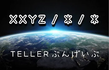 「XXYZ／＊／＊」のメインビジュアル