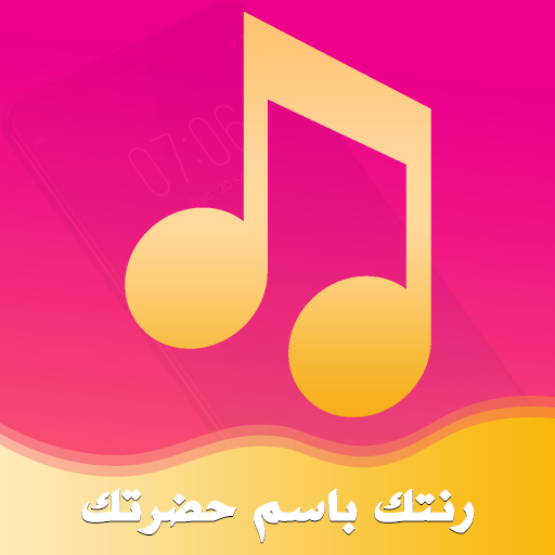 رنات رائعة بإسمك Apps On Google Play