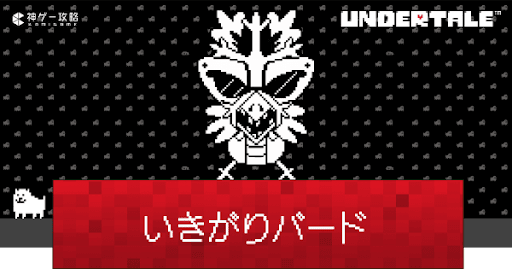 undertale_いきがりバードの攻略と見逃す方法