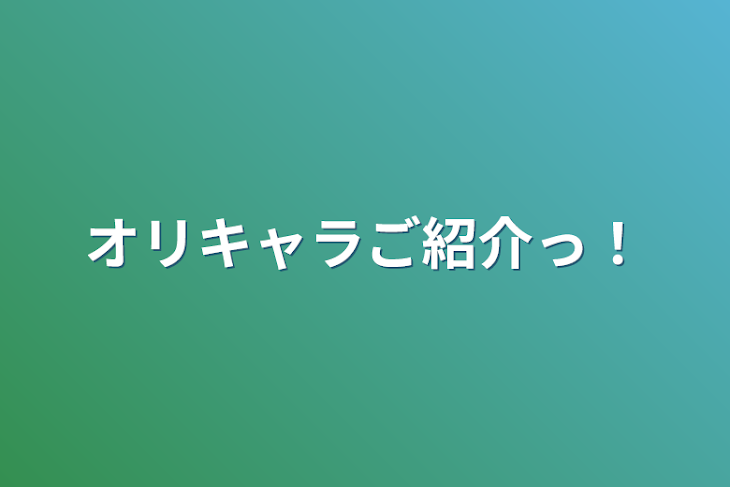 「オリキャラご紹介っ！」のメインビジュアル