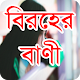 Download বিরহের বাণী For PC Windows and Mac 1.0