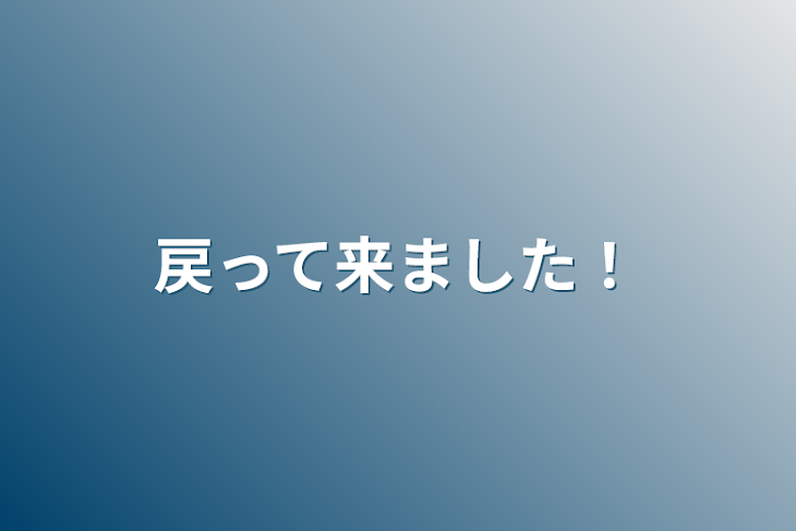 「戻って来ました！」のメインビジュアル