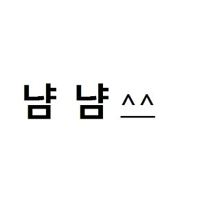 Download 냠냠쓰 For PC Windows and Mac