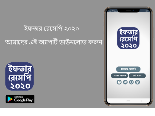 Iftar Recipe 2020 - ইফতার রেসেপি ২০২০