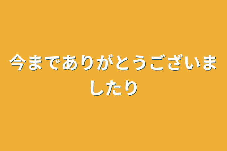 「今までありがとうございました。」のメインビジュアル