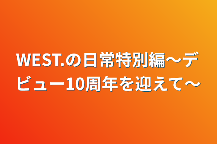 「WEST.の日常特別編〜デビュー10周年を迎えて〜」のメインビジュアル