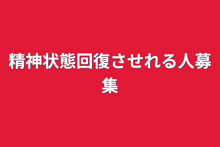 「精神状態回復させれる人募集」のメインビジュアル