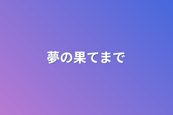 夢の果てまで