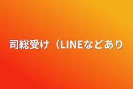 司総受け（LINEなどあり